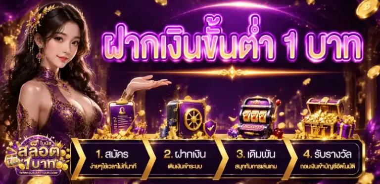 ฝากเงินขั้นต่ำ 1 บาท